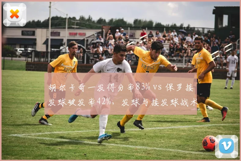 胡尔卡奇一发得分率83% vs 保罗接发球破发率42%，发球与接发球战术博弈