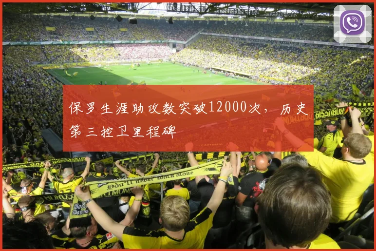 保罗生涯助攻数突破12000次，历史第三控卫里程碑